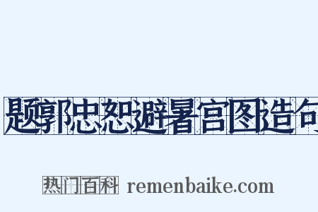 题郭忠恕避暑宫图造句是什么意思的图片